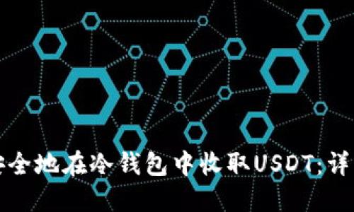 如何安全地在冷钱包中收取USDT：详细指南