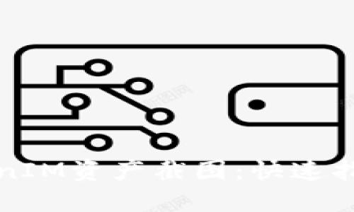 如何获取TokenIM资产截图：快速指引与实用技巧