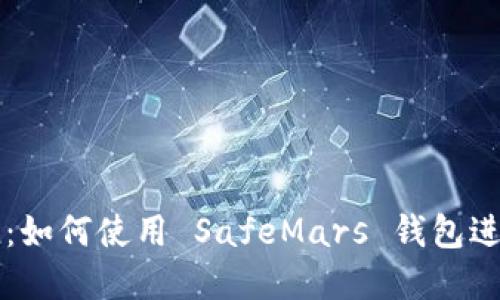 揭秘安全与便捷：如何使用 SafeMars 钱包进行加密货币交易
