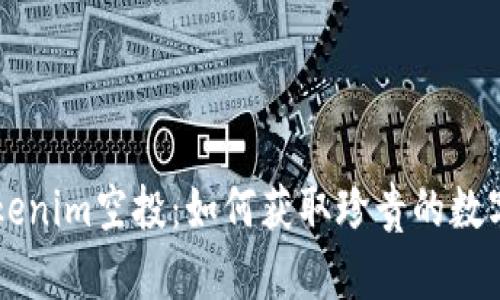 抢先了解Tokenim空投：如何获取珍贵的数字货币平台币