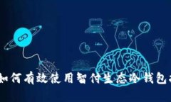 全面解析：如何有效使用智付生态冷钱包扫描二