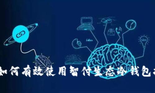 全面解析：如何有效使用智付生态冷钱包扫描二维码