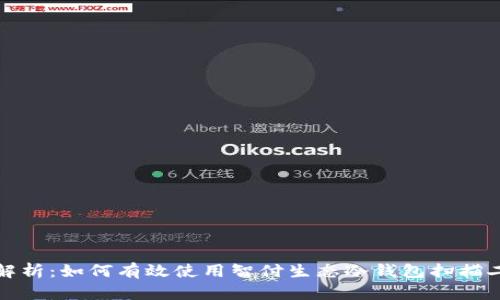 全面解析：如何有效使用智付生态冷钱包扫描二维码