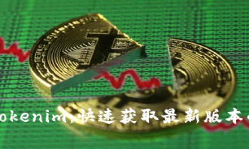 免费下载Tokenim:快速获取最新版本的终极指南