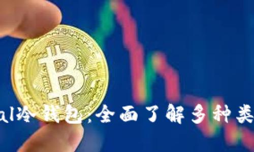 探索SafePal冷钱包：全面了解多种类型及其优势