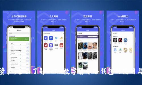 保护你的资产：全面了解OKEx数字货币冷钱包的使用与投资安全