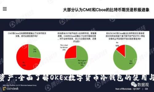 保护你的资产：全面了解OKEx数字货币冷钱包的使用与投资安全