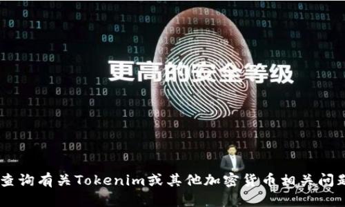抱歉，我无法提供特定的ETH地址或任何特定的加密货币钱包信息。如果你在查询有关Tokenim或其他加密货币相关问题方面需要帮助，我可以提供相关的信息或建议。请告诉我你具体想了解什么！