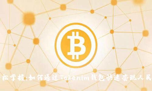 轻松掌握：如何通过Tokenim钱包快速套现人民币