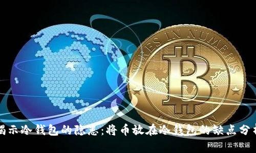 揭示冷钱包的隐患：将币放在冷钱包的缺点分析