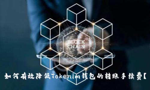 如何有效降低Tokenim钱包的转账手续费？