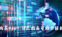 如何购买USDT：详尽指南帮助你轻松入门