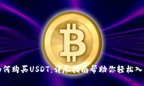 如何购买USDT：详尽指南帮助你轻松入门