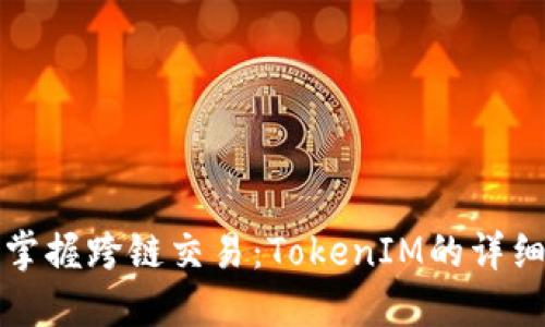 轻松掌握跨链交易：TokenIM的详细指南