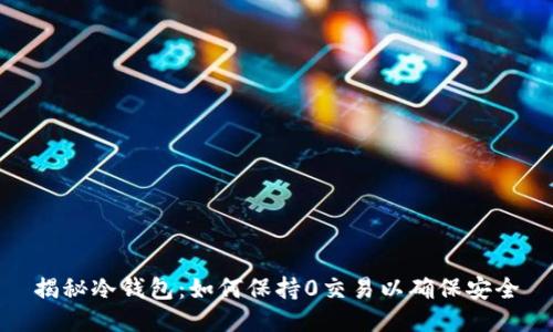揭秘冷钱包：如何保持0交易以确保安全