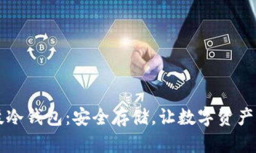 布尔科技冷钱包：安全存储，让数字资产稳如磐石