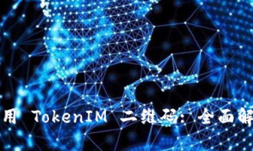 如何生成和使用 TokenIM 二维码: 全面解析与实践指南