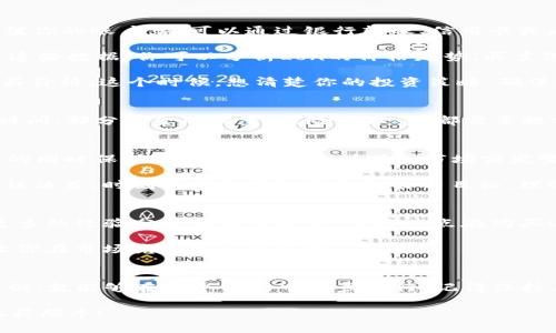 jiaoti如何在Tokenim平台上成功获得Lon代币？/jiaoti
Tokenim, Lon代币, 数字资产, 加密货币, 投资/guanjianci

引言：Tokenim平台的介绍
在数字资产投资的趋势下，各种加密货币交易平台层出不穷，其中Tokenim平台凭借其创新的功能和友好的用户体验而逐渐崭露头角。对于那些希望在Tokenim上获得Lon代币的人来说，了解这个平台的基本信息和操作流程至关重要。本文将为你详细介绍如何在Tokenim平台上成功获取Lon代币以及一些实用的小技巧和注意事项。

Tokenim平台的基本操作
在深入讨论如何获得Lon代币之前，我们需要对Tokenim平台的基本操作流程有一个清晰的认识。Tokenim显然是一家致力于为用户提供高效、安全的交易环境的交易所。注册一个账户是你通往这个平台的第一步。只需要几个简单的步骤，你就能够创建一个属于自己的账户，并开始探索这个充满机会的市场。

首先，访问Tokenim的官网，点击注册按钮，按照提示填写你的信息。通常，你需要提供一些基本信息，比如用户名、邮箱地址以及密码。注册后，别忘了确认邮箱，以激活你的账户。然后，你就可以登录进入平台，开始探索各种数字资产的交易了。

如何购买Lon代币
现在，既然你的账户已经创建成功，那么问题来了，如何在Tokenim上购买Lon代币呢？这就涉及到一些具体的操作步骤。首先，你需要在平台上充值你的账户。这可以通过银行转账、信用卡或者其他加密货币等方式进行。建议首先确认平台支持哪些充值方式。

成功充值后，接下来是一项重要的工作——查看Lon代币的市场状况。Tokenim平台上通常会有一个用户友好的界面，提供实时的市场数据。通过这些数据，你可以分析Lon的价格走势、买卖深度等，为你的投资决策提供依据。选择合适的时机入场非常重要。市场波动性大，你需要对价格变动保持敏感。

一旦你决定购买Lon代币，可以通过市场交易或限价单进行操作。市场交易是基于当前市场价格进行购买，而限价单则允许你设定一个特定的购买价格。这个时候，想清楚你的投资策略，确保这一决策是基于合理的分析和判断。

设计一个投资计划
光有资金和代币是不够的，设计一个切合实际的投资计划非常关键。你需要明确自己的投资目标，是短期投机还是长期持有？不同策略下的持有时间、部分资金的配置、风险管理等，都需要提前规划好。保持冷静和理智，不要在市场波动中盲目行动。

风险管理与心理调整
投资永远伴随着风险，特别是在加密货币市场。在Tokenim平台上购买Lon代币时，制定合理的止损和止盈策略是非常关键的。无论是在提高回报的同时保护本金，也要考虑到万一市场突发变化如何减少损失。

同时，也要保持心理上的准备。市场波动很大，短时间内价格可能会经历剧烈变动，作为投资者需要保持心理平衡，避免因为恐慌或贪婪而做出错误决策。时刻提醒自己投资的初衷与目标，理性面对市场变化。

通过社区与资讯获取更多信息
Tokenim平台并不是一个孤立的平台，自然有许多社区、论坛和社交媒体渠道讨论各种市场动向以及相关信息。通过参与这些社区，你能够获得更多的经验分享和趋势分析。而这一点在购买Lon代币的过程中尤为重要，通过交流，你能及时获取市场的第一手消息。

与此同时，关注专业网站、新闻源、博客等也是获取信息的重要途径。很多时候，市场的动态首先在这些地方显露端倪，提前了解相关动态往往会让你在市场竞争中占得先机。

总结
总的来说，在Tokenim平台上成功购买Lon代币并不是一件复杂的事。只要你能够理解平台的操作流程，合理规划投资策略，并保持良好的风险意识，就能够在这个市场中稳步前行。记得保持关注市场变化和利用社交平台获取信息。这些都是你在Tokenim上投资Lon代币的重要保障。

良好的准备和持续的学习会让你的投资之路更加顺畅，不要害怕跌宕起伏，把握机会，你会发现这个充满挑战与机遇的数字资产时代也能让你收获颇丰！