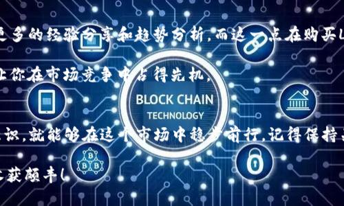 jiaoti如何在Tokenim平台上成功获得Lon代币？/jiaoti
Tokenim, Lon代币, 数字资产, 加密货币, 投资/guanjianci

引言：Tokenim平台的介绍
在数字资产投资的趋势下，各种加密货币交易平台层出不穷，其中Tokenim平台凭借其创新的功能和友好的用户体验而逐渐崭露头角。对于那些希望在Tokenim上获得Lon代币的人来说，了解这个平台的基本信息和操作流程至关重要。本文将为你详细介绍如何在Tokenim平台上成功获取Lon代币以及一些实用的小技巧和注意事项。

Tokenim平台的基本操作
在深入讨论如何获得Lon代币之前，我们需要对Tokenim平台的基本操作流程有一个清晰的认识。Tokenim显然是一家致力于为用户提供高效、安全的交易环境的交易所。注册一个账户是你通往这个平台的第一步。只需要几个简单的步骤，你就能够创建一个属于自己的账户，并开始探索这个充满机会的市场。

首先，访问Tokenim的官网，点击注册按钮，按照提示填写你的信息。通常，你需要提供一些基本信息，比如用户名、邮箱地址以及密码。注册后，别忘了确认邮箱，以激活你的账户。然后，你就可以登录进入平台，开始探索各种数字资产的交易了。

如何购买Lon代币
现在，既然你的账户已经创建成功，那么问题来了，如何在Tokenim上购买Lon代币呢？这就涉及到一些具体的操作步骤。首先，你需要在平台上充值你的账户。这可以通过银行转账、信用卡或者其他加密货币等方式进行。建议首先确认平台支持哪些充值方式。

成功充值后，接下来是一项重要的工作——查看Lon代币的市场状况。Tokenim平台上通常会有一个用户友好的界面，提供实时的市场数据。通过这些数据，你可以分析Lon的价格走势、买卖深度等，为你的投资决策提供依据。选择合适的时机入场非常重要。市场波动性大，你需要对价格变动保持敏感。

一旦你决定购买Lon代币，可以通过市场交易或限价单进行操作。市场交易是基于当前市场价格进行购买，而限价单则允许你设定一个特定的购买价格。这个时候，想清楚你的投资策略，确保这一决策是基于合理的分析和判断。

设计一个投资计划
光有资金和代币是不够的，设计一个切合实际的投资计划非常关键。你需要明确自己的投资目标，是短期投机还是长期持有？不同策略下的持有时间、部分资金的配置、风险管理等，都需要提前规划好。保持冷静和理智，不要在市场波动中盲目行动。

风险管理与心理调整
投资永远伴随着风险，特别是在加密货币市场。在Tokenim平台上购买Lon代币时，制定合理的止损和止盈策略是非常关键的。无论是在提高回报的同时保护本金，也要考虑到万一市场突发变化如何减少损失。

同时，也要保持心理上的准备。市场波动很大，短时间内价格可能会经历剧烈变动，作为投资者需要保持心理平衡，避免因为恐慌或贪婪而做出错误决策。时刻提醒自己投资的初衷与目标，理性面对市场变化。

通过社区与资讯获取更多信息
Tokenim平台并不是一个孤立的平台，自然有许多社区、论坛和社交媒体渠道讨论各种市场动向以及相关信息。通过参与这些社区，你能够获得更多的经验分享和趋势分析。而这一点在购买Lon代币的过程中尤为重要，通过交流，你能及时获取市场的第一手消息。

与此同时，关注专业网站、新闻源、博客等也是获取信息的重要途径。很多时候，市场的动态首先在这些地方显露端倪，提前了解相关动态往往会让你在市场竞争中占得先机。

总结
总的来说，在Tokenim平台上成功购买Lon代币并不是一件复杂的事。只要你能够理解平台的操作流程，合理规划投资策略，并保持良好的风险意识，就能够在这个市场中稳步前行。记得保持关注市场变化和利用社交平台获取信息。这些都是你在Tokenim上投资Lon代币的重要保障。

良好的准备和持续的学习会让你的投资之路更加顺畅，不要害怕跌宕起伏，把握机会，你会发现这个充满挑战与机遇的数字资产时代也能让你收获颇丰！