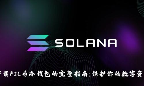 下载FIL币冷钱包的完整指南：保护你的数字资产