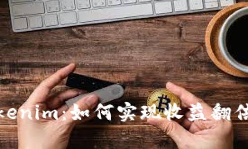 揭秘Tokenim：如何实现收益翻倍的奇迹