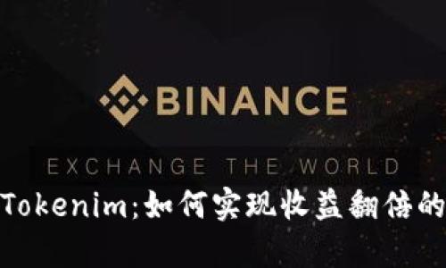 揭秘Tokenim：如何实现收益翻倍的奇迹