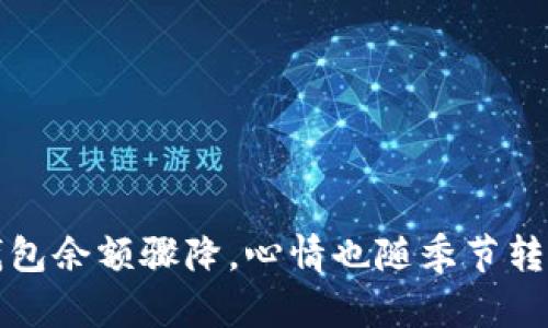 钱包余额骤降，心情也随季节转冷
