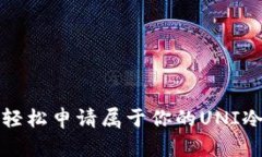如何轻松申请属于你的UNI冷钱包
