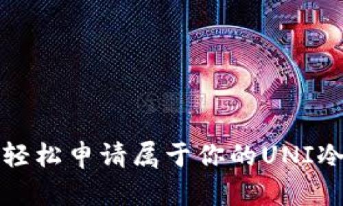 如何轻松申请属于你的UNI冷钱包