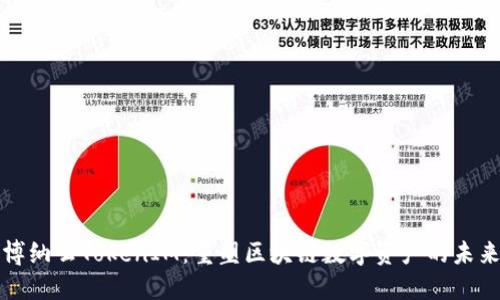 博纳云TokenIM：重塑区块链数字资产的未来