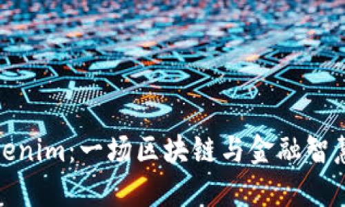 融识Tokenim：一场区块链与金融智慧的革命