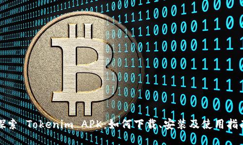 探索 Tokenim APK:如何下载、安装及使用指南