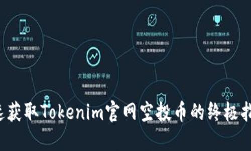 迅速获取Tokenim官网空投币的终极指南！