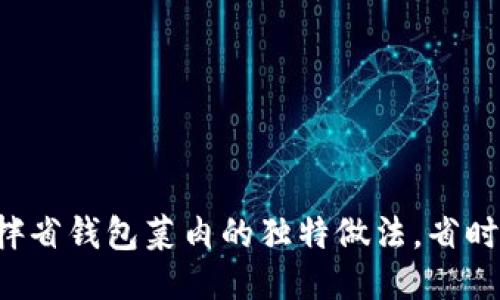 轻松搞定冷拌省钱包菜肉的独特做法，省时省力又美味！