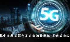 轻松搞定冷拌省钱包菜肉的独特做法，省时省力