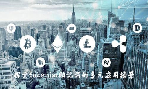 探索tokenim助记词的多元应用场景