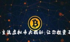 2023年主流虚拟币大揭秘：让你投资不再迷茫