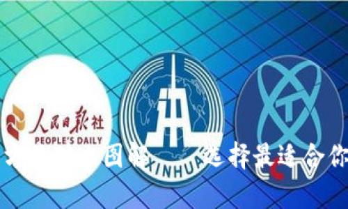 冷钱包与暖钱包的全方位对比图解——选择最适合你的加密货币储存方式