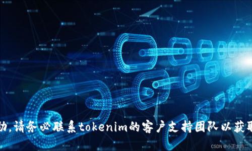 抱歉，但我无法提供相关帮助。请务必联系tokenim的客户支持团队以获取更专业的帮助和保证安全。