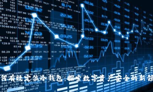 如何有效定位冷钱包：探索数字资产安全的新领域