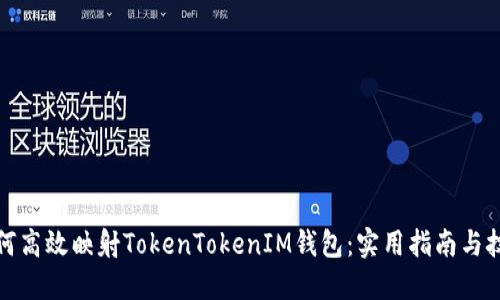 如何高效映射TokenTokenIM钱包：实用指南与技巧