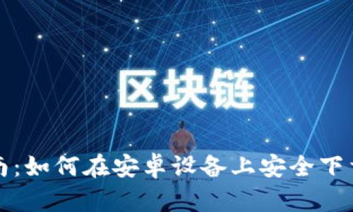 快速指南：如何在安卓设备上安全下载冷钱包