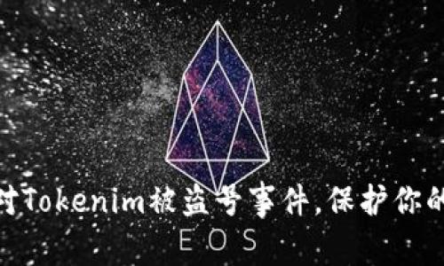 : 如何有效应对Tokenim被盗号事件，保护你的数字资产安全