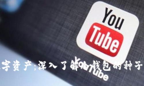 保护你的数字资产：深入了解冷钱包的种子及其重要性