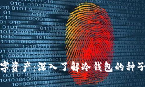 保护你的数字资产：深入了解冷钱包的种子及其重要性