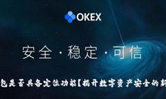 冷钱包是否具备定位功能？揭开数字资产安全的
