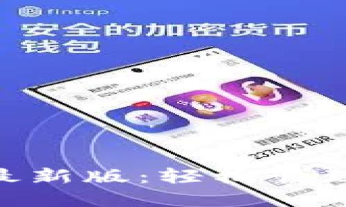 体验Tokenim最新版:轻松管理你的加密资产