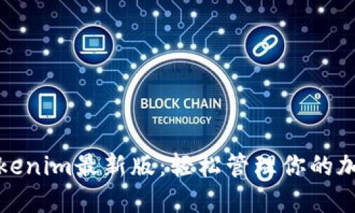 体验Tokenim最新版:轻松管理你的加密资产