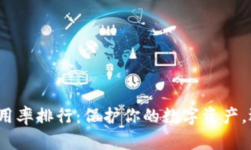 2023年美国冷钱包使用率排行：保护你的数字资产，选择最安全的存储方式