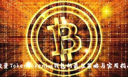 投资Tokentokenim钱包的最佳策略与实用指南